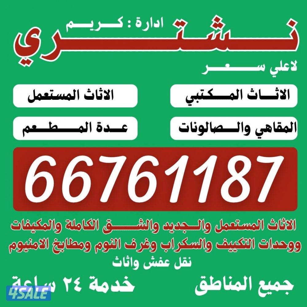 نشتري الأثاث المستعمل وحدات التكييف افضل سعر0