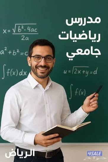 مدرس رياضيات ومحاسبة واقتصاد واحصاء للجامعات بسعر مناسب0