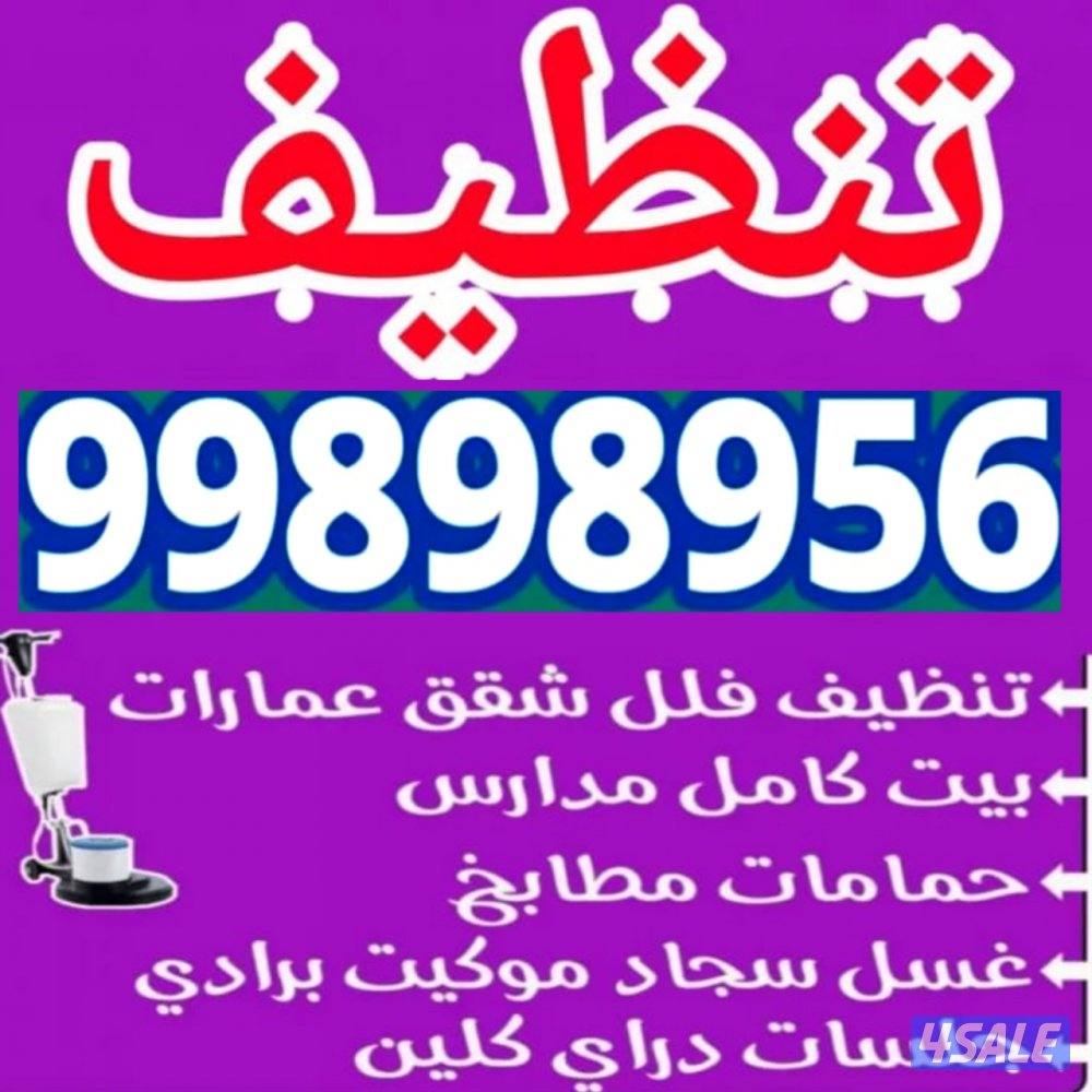 تنظيف المنازل و شقق حمام المطبخ شبابيك الديواننية بنت كمل عمرات مزارع9