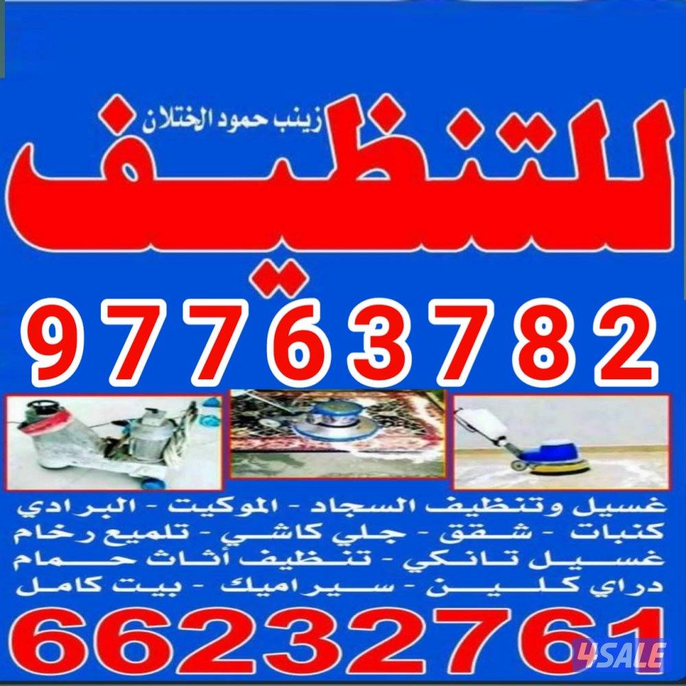 تنظيف فلل وشقق
تنظيف فلل وشقق أرخص اسعار ًتنظيف فلل👀 و شقق وعمارات✌ و0