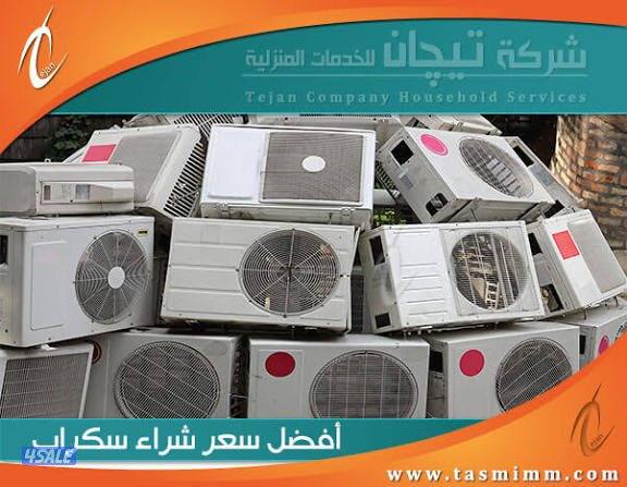 للبيع جميع انواع المكيفات والوحدات السكراب والحديد والنحاس والمطابخ0