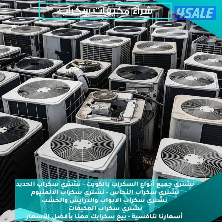 نشتري جميع انواع المكيفات والوحدات السكراب والمطابخ في جميع مناطق ال0