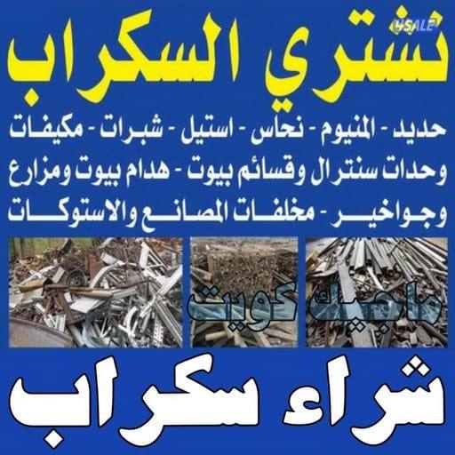 نشتري جميع انواع المكيفات والوحدات السكراب والمطابخ في جميع مناطق ال2