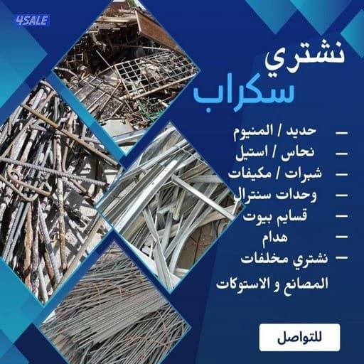 نشتري جميع انواع المكيفات والوحدات السكراب والمطابخ في جميع مناطق ال4