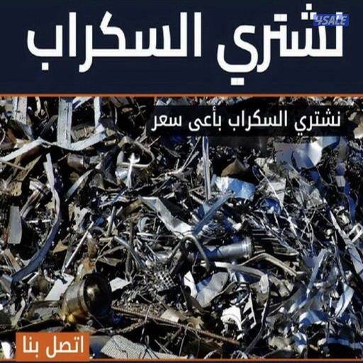 نشتري جميع انواع المكيفات والوحدات السكراب والمطابخ في جميع مناطق ال5