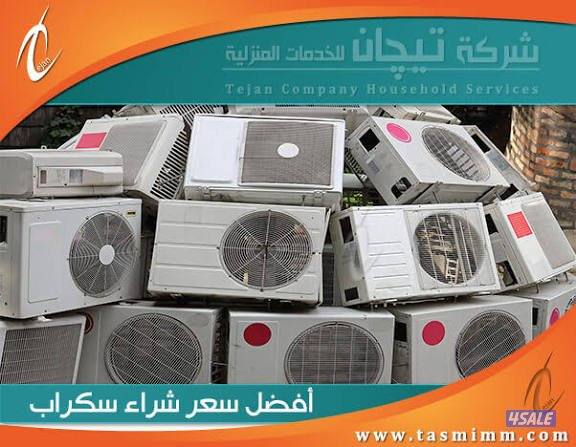 نشتري جميع انواع المكيفات والوحدات السكراب والمطابخ في جميع مناطق ال6