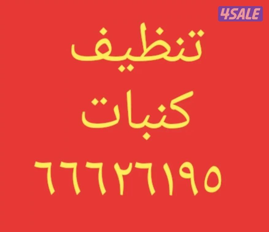 تنظيف منزل شقق عمرات حممات مطابخ غسيل سجاد كنبات ديوانية2