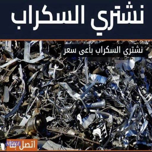 نشتري جميع مكيفات وجميع السكراب والمطبخ الألمنيوم1