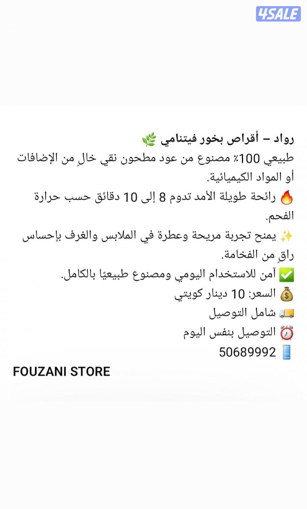 رواد – أقراص بخور فيتنامي 
Rawad – Vietnamese Incense Tablets4