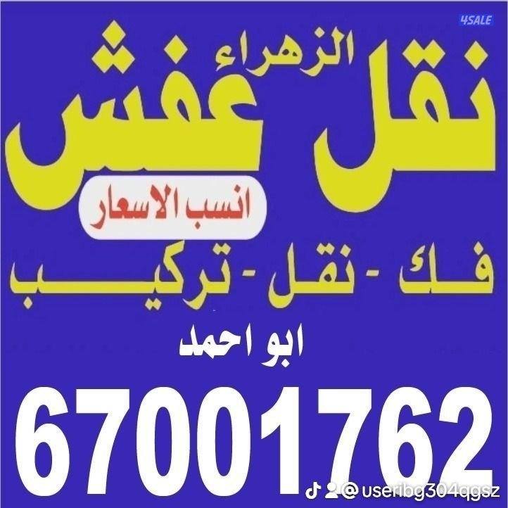 نقل.عفش.مع.فك.وتركيب.جميع.الأثاث0