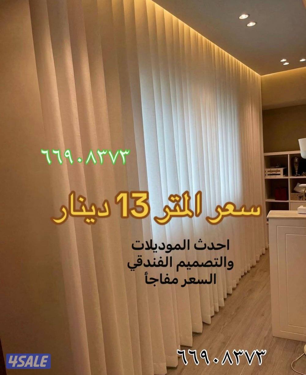 تفصال احدث أنوع الستاير في الكويت1