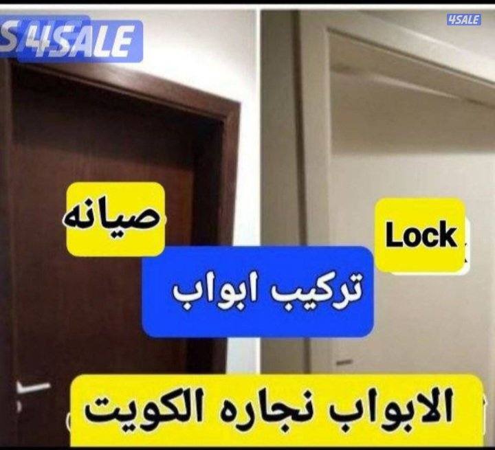 نجار#ابواب الخشب#اقفال#تصلیحات#صبغ ابواب#صیانه0