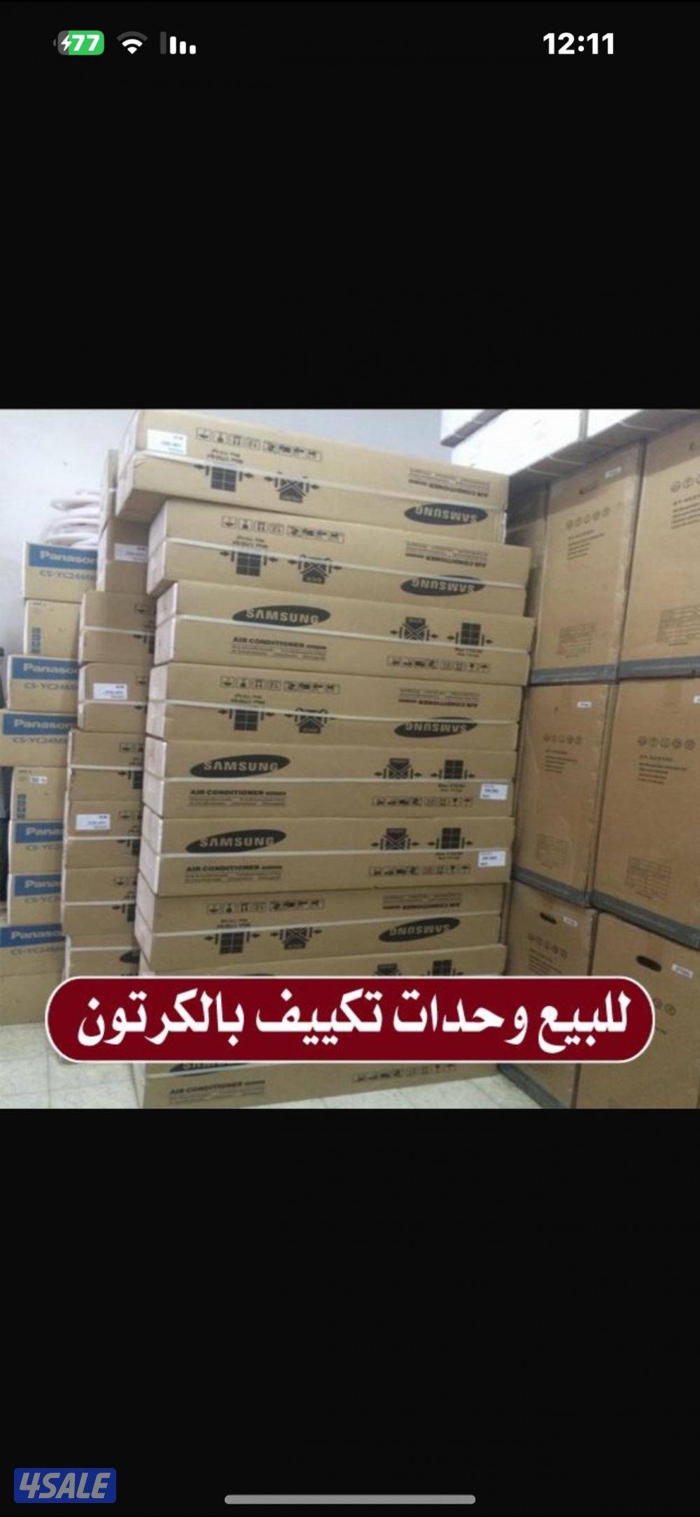 للبيع وحدات تكييف و مكيفات جديدة بالكرتون0