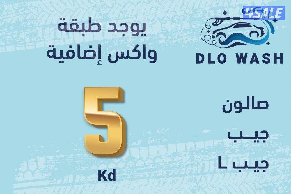 غسيل السيارات المتنقل0