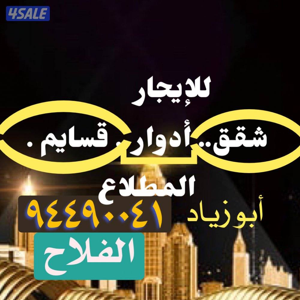 إيجارات شقق . أدوار .. قسايم  ( المطلاع )0