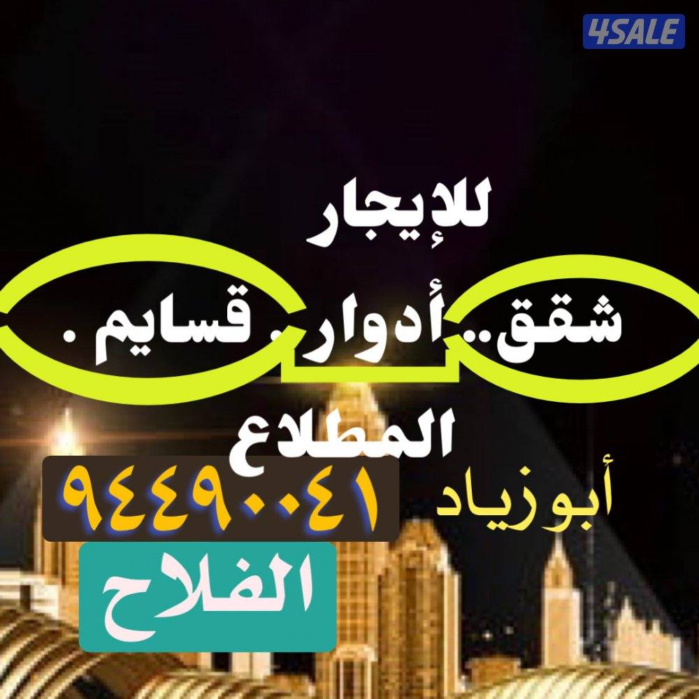إيجارات شقق . أدوار .. قسايم  ( المطلاع )1