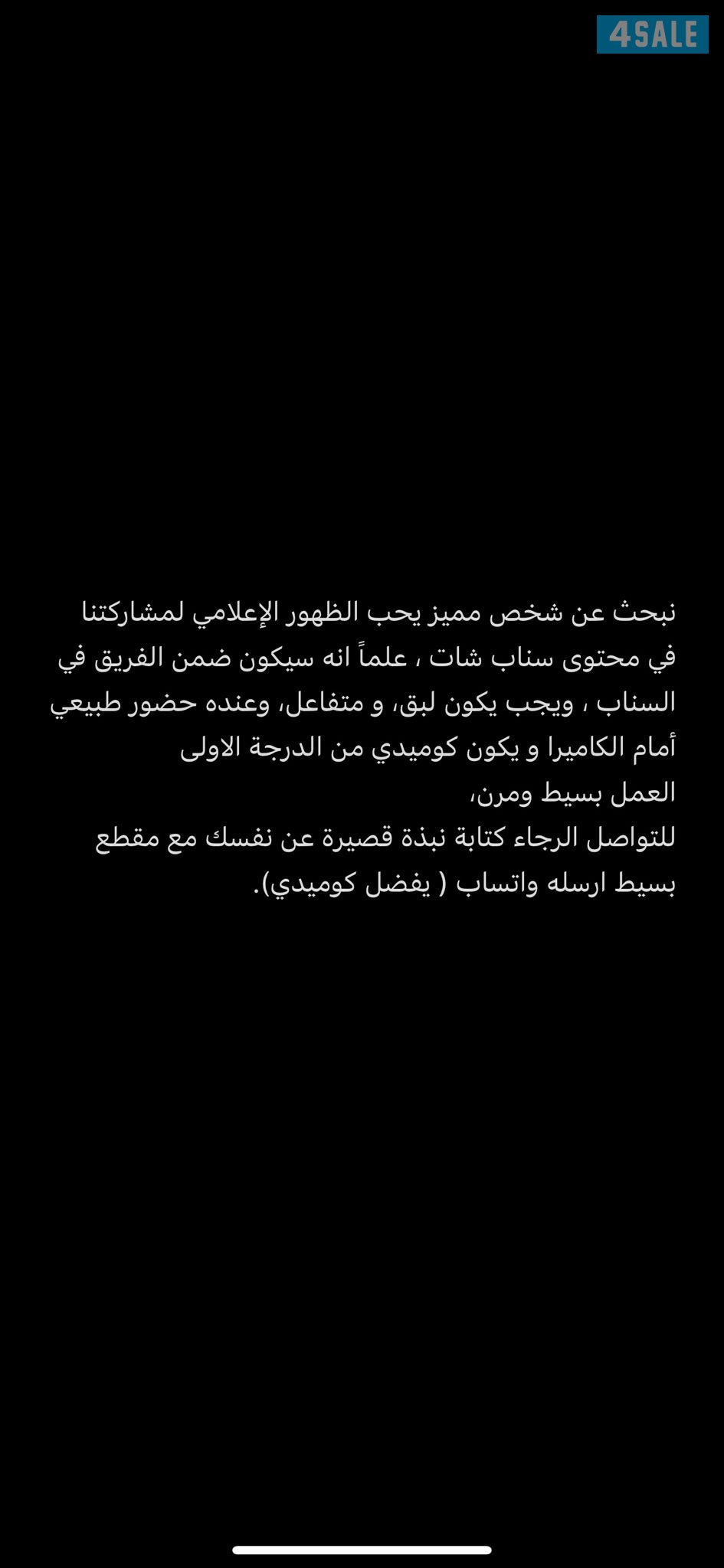 نبحث عن شخص مميز يحب الظهور الإعلامي لمشاركتنا في محتوى سناب شات ، علم0