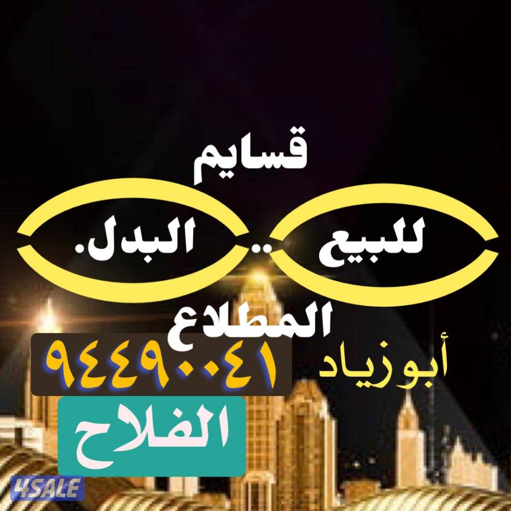 للبيع في المطلاع1