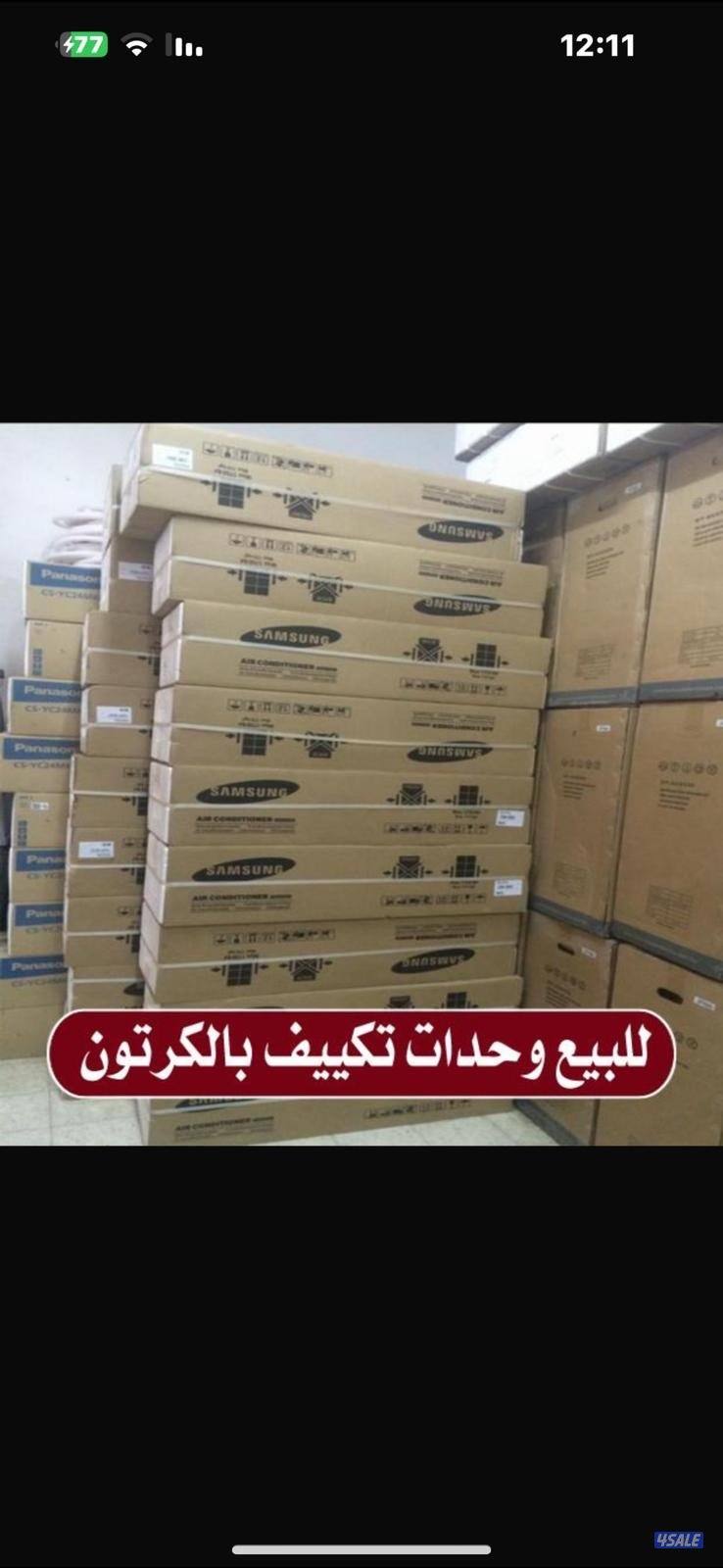 للبيع وحدات تكييف جديد في الكرتون8