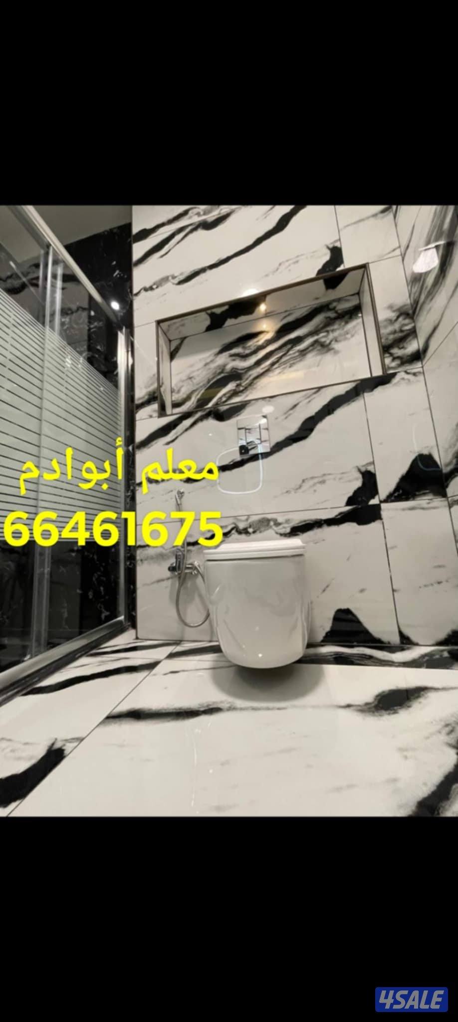 مقاولات سيراميك برسلان رخام حمامات مطابخ تكسير وتركيب هدم وبناء توسيعا8