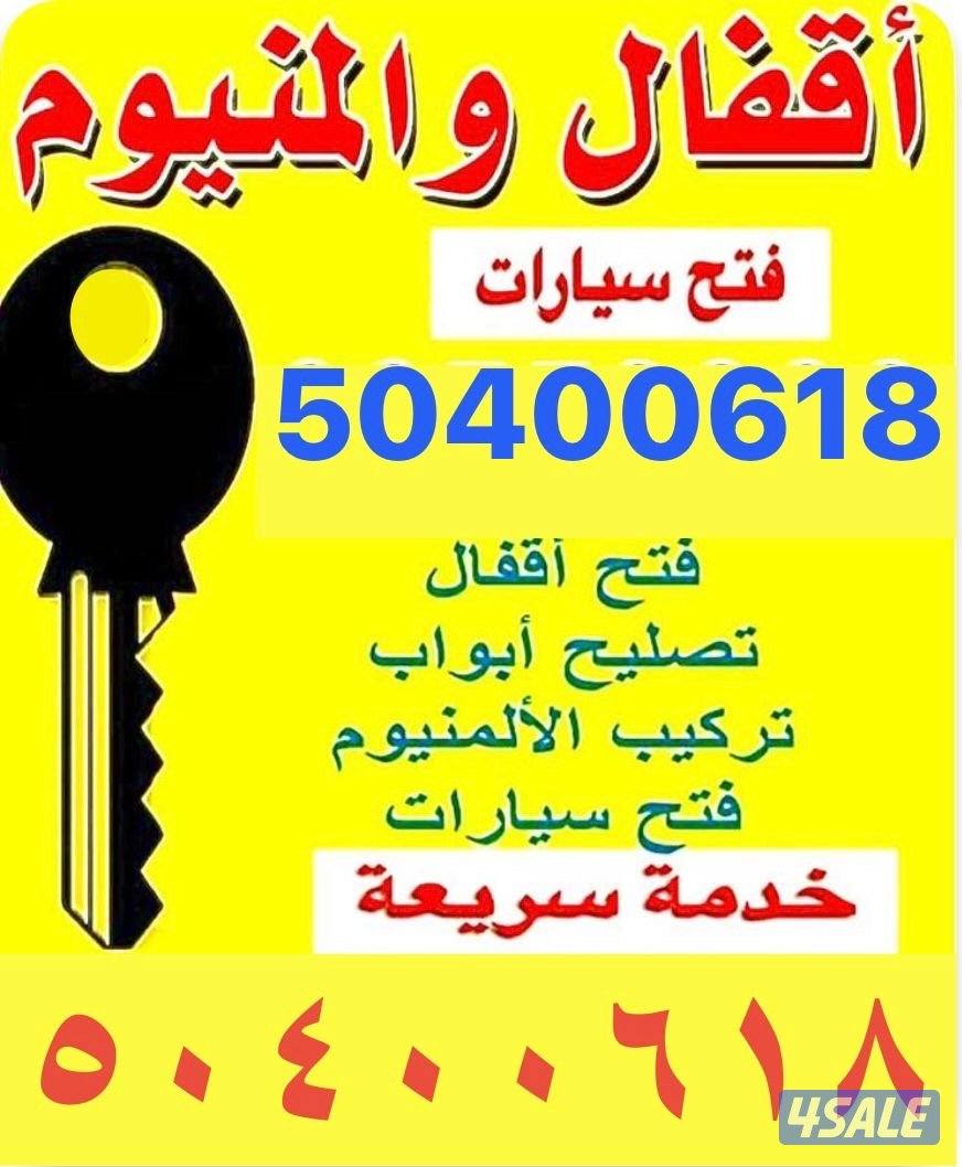 اقفال والمنيوم فتح الابواب فتح السيارات0