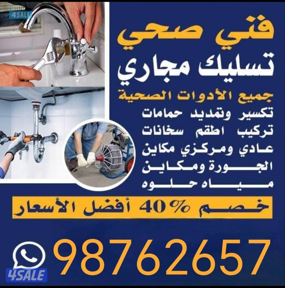 فني صحي سباك رقم صحي تسليك مجاري معلم صحي فني صحي.سباك0