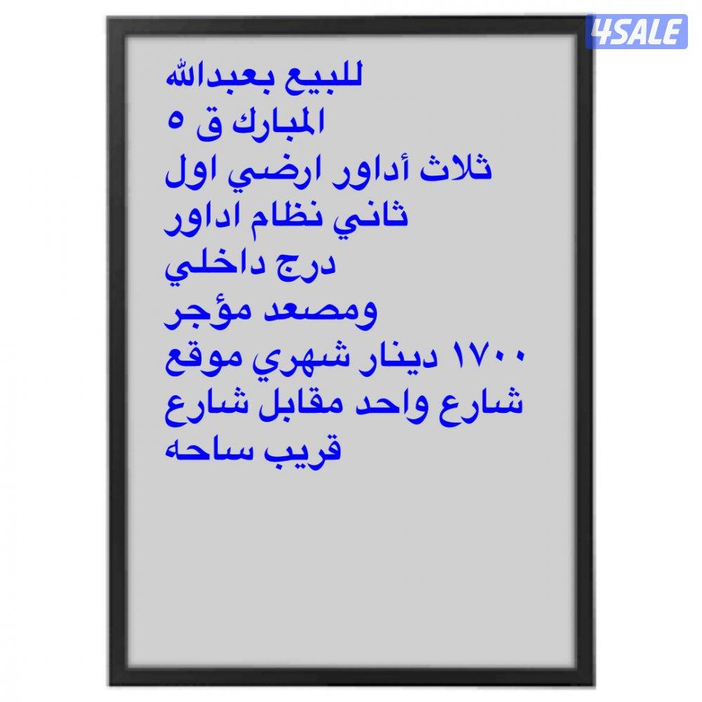 للبيع  بمحافظة الفروانية والجهراء المطلاع للجادين انظر الصور1