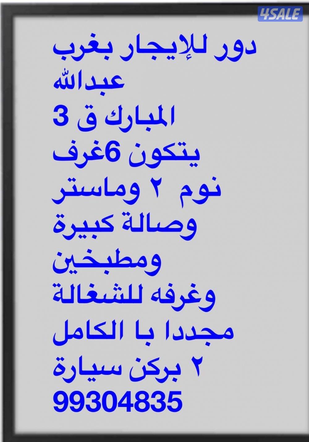 للبيع  بمحافظة الفروانية والجهراء المطلاع للجادين انظر الصور11