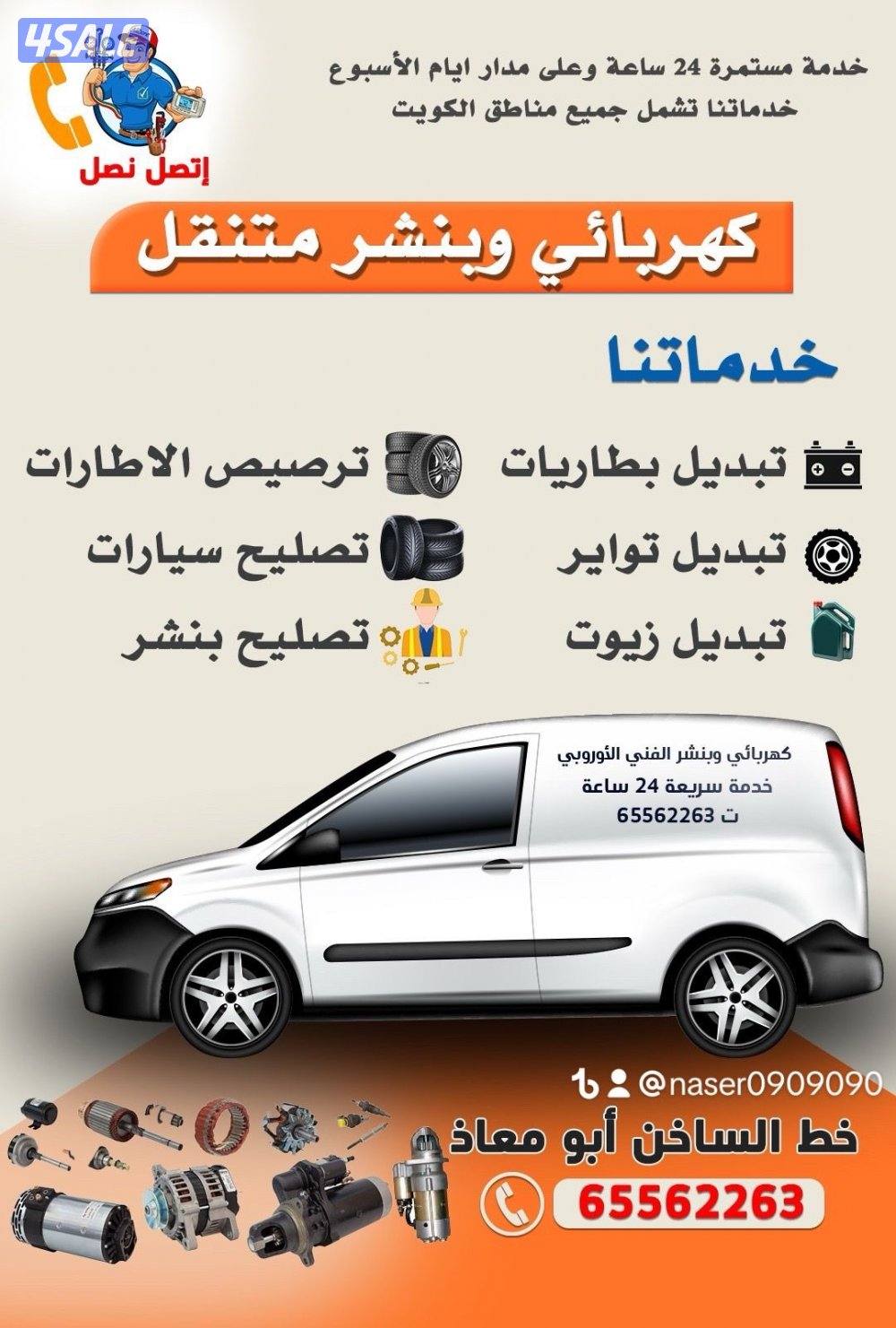 كهرباء ومكانيك سيارات جميع مناطق الكويت خدمة 24 ساعه0