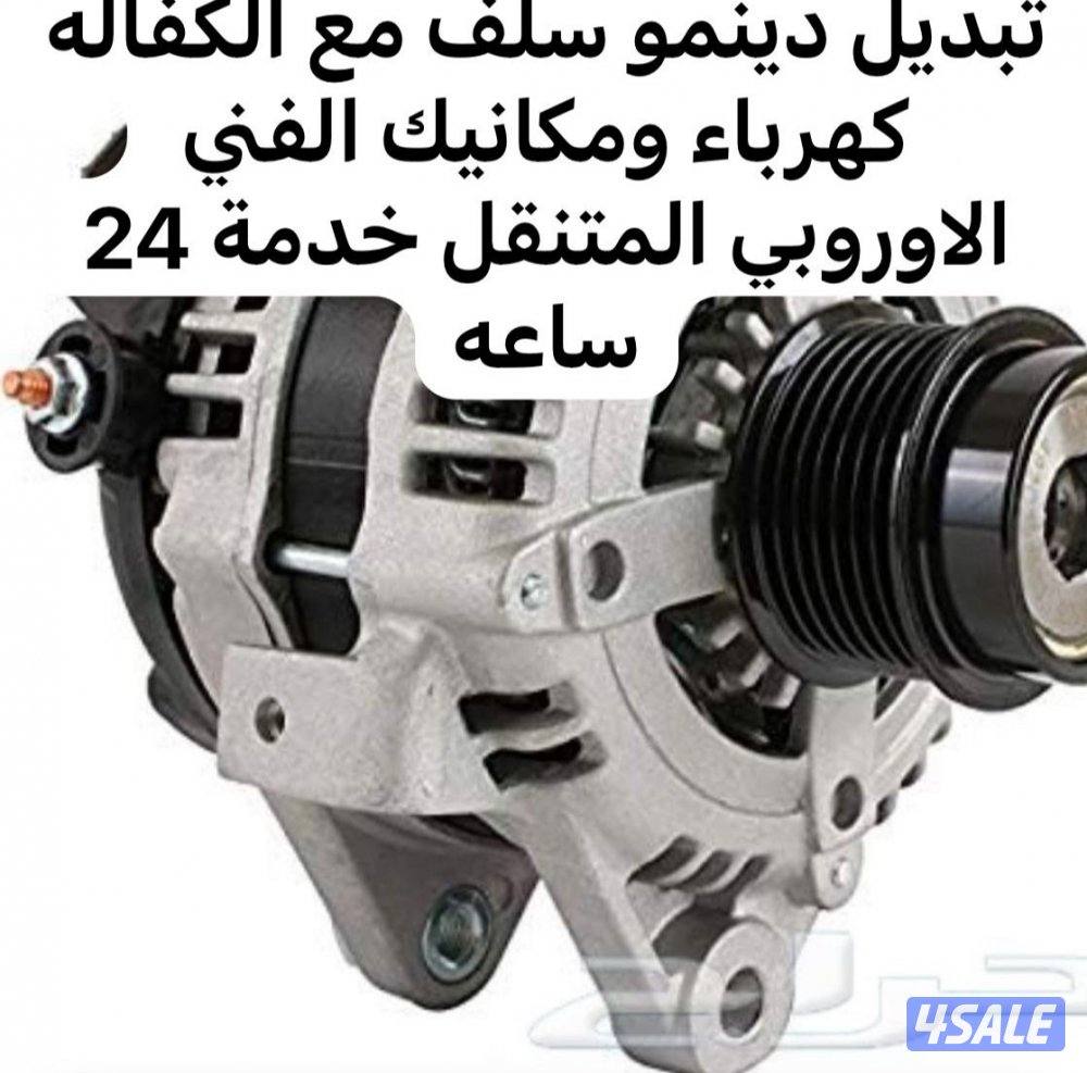 كهرباء ومكانيك سيارات جميع مناطق الكويت خدمة 24 ساعه10