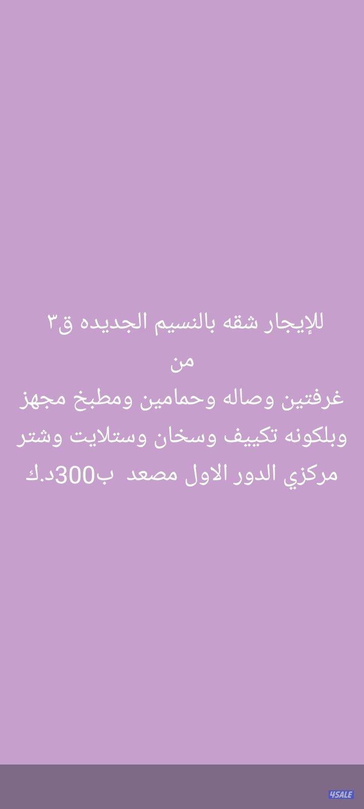 للإيجار أدوار وشقق بسعد العبدالله والنسيم والنعيم1