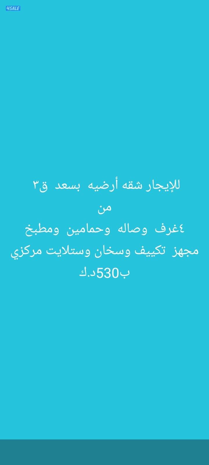 للإيجار أدوار وشقق بسعد العبدالله والنسيم والنعيم0