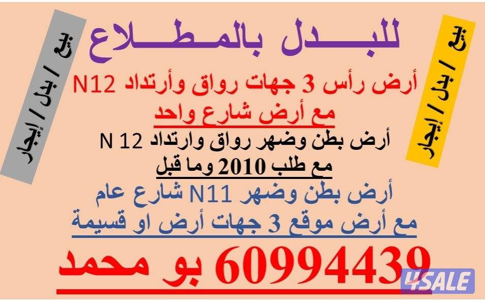 للبدل بالمطلاع اراضي وقسائم مع مواقع وطلبات0