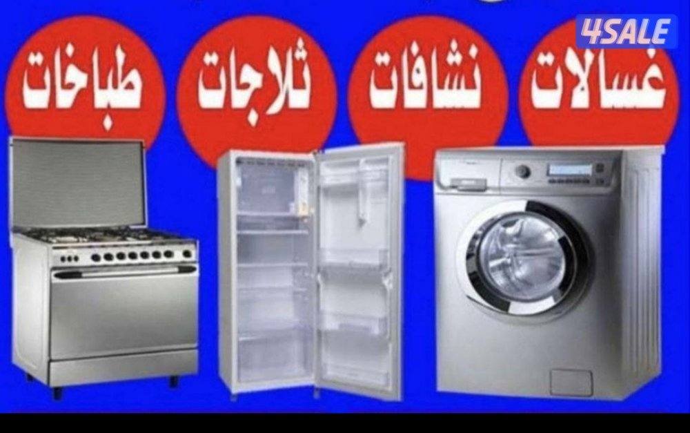 تصلیح ثلاجات غصالات شغل کفالا1