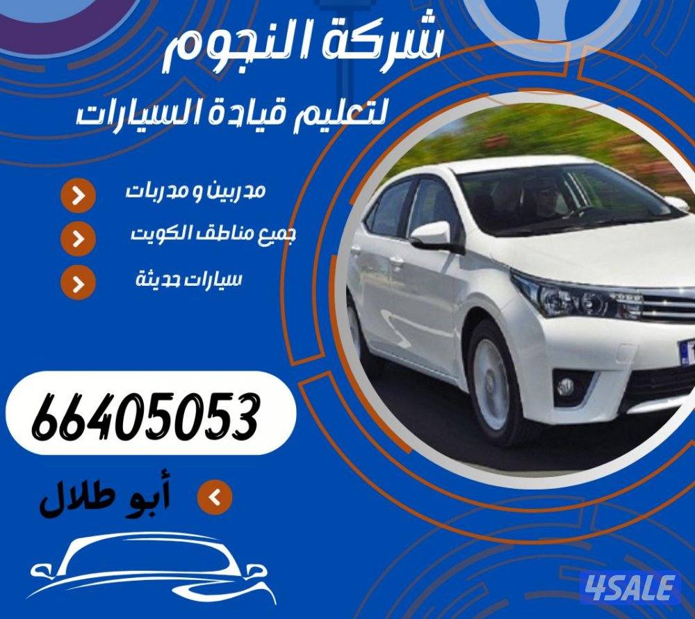 النجوم لتعليم قياده السيارات سيارات حديثه مدربين ومدربات اكفاء0