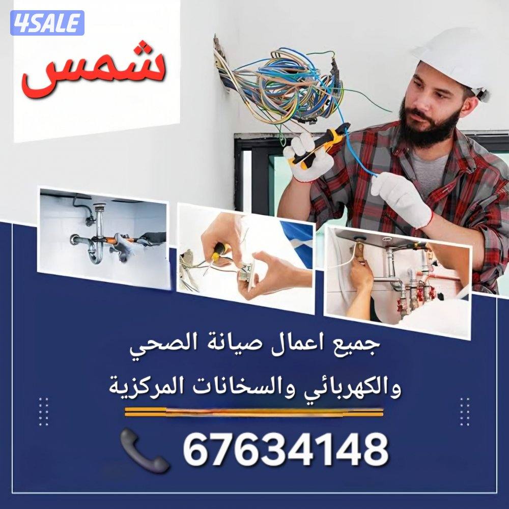 جميع خدمات صيانة الصحي والكهربائي والسخانات المركزية بأقل الأسعار0