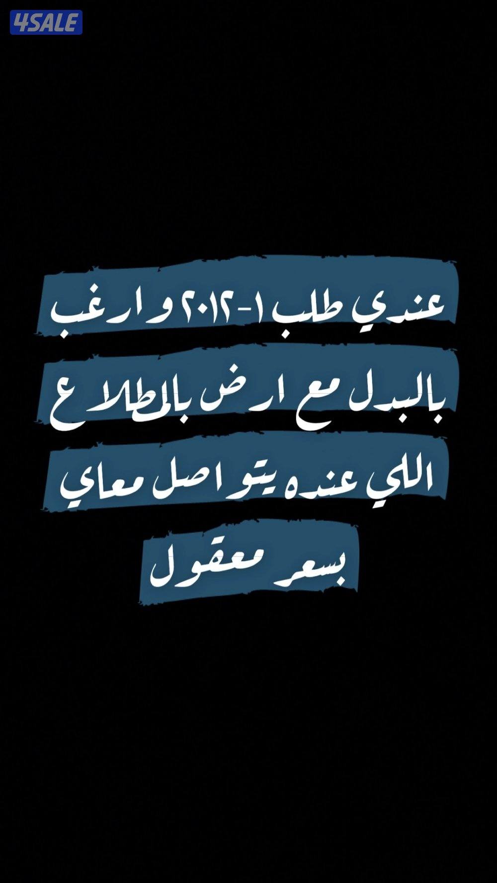 للبدل  طلب ٢٠١٢ مع قسيمة او ارض بالمطلاع0