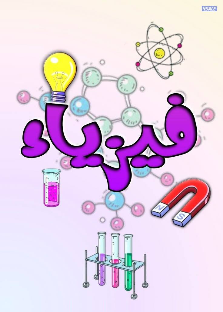 مدرس فيزياء للمرحلة الثانويه العاشر والحادي عشر والثاني عشر4