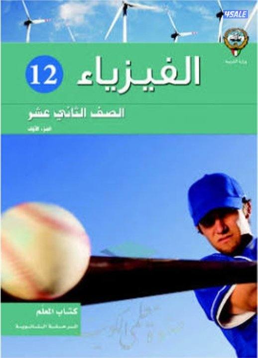 مدرس فيزياء للمرحلة الثانويه العاشر والحادي عشر والثاني عشر5