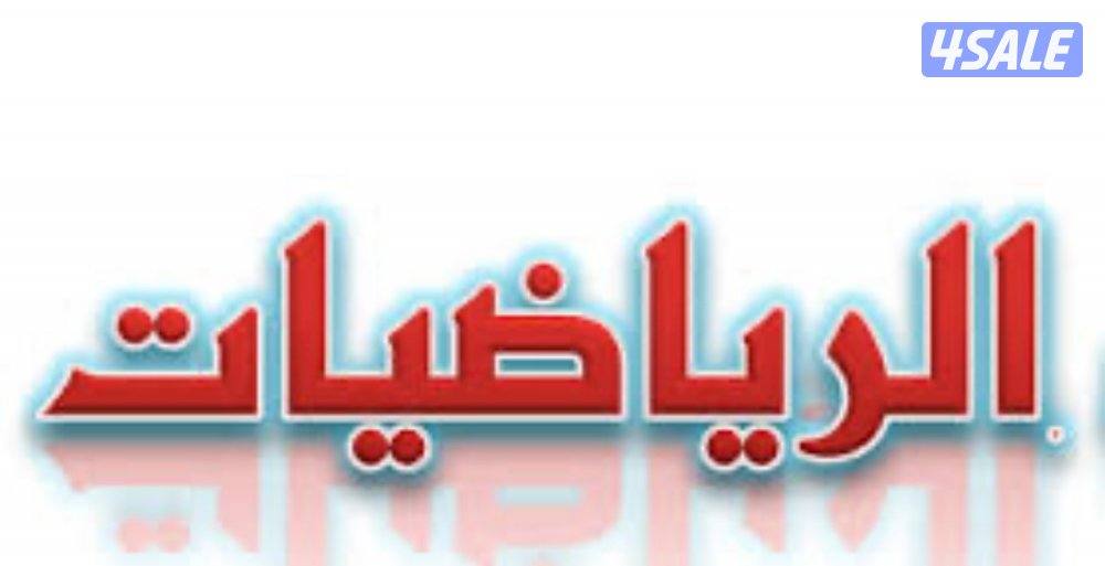 مدرس رياضيات واحصاء شرح مبسط وأوراق عمل للتدريب على الاختبارات0