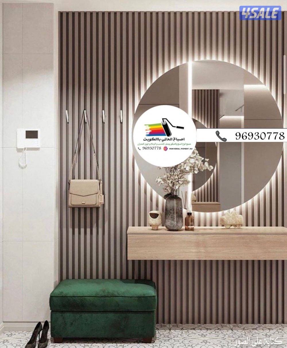 اصباغ 🇰🇼ورق جدران 🇰🇼ارخص الاسعار🌹7