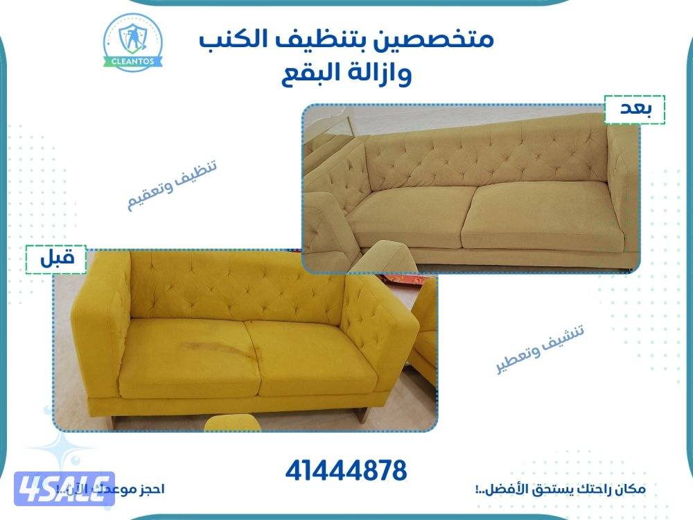 تنظيف وغسيل الكنب وتعقيم بالبخار داخل المنزل3