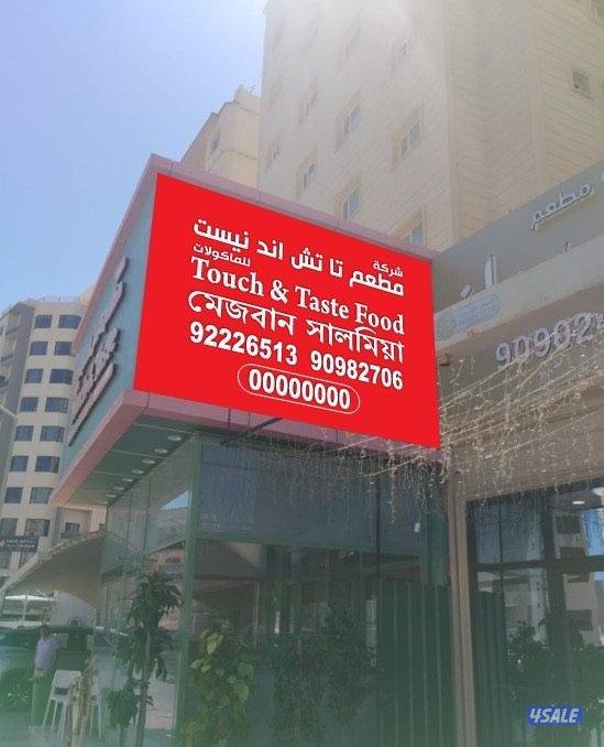 مطعم للبيع في السالمية بموقع وأيد مميز3