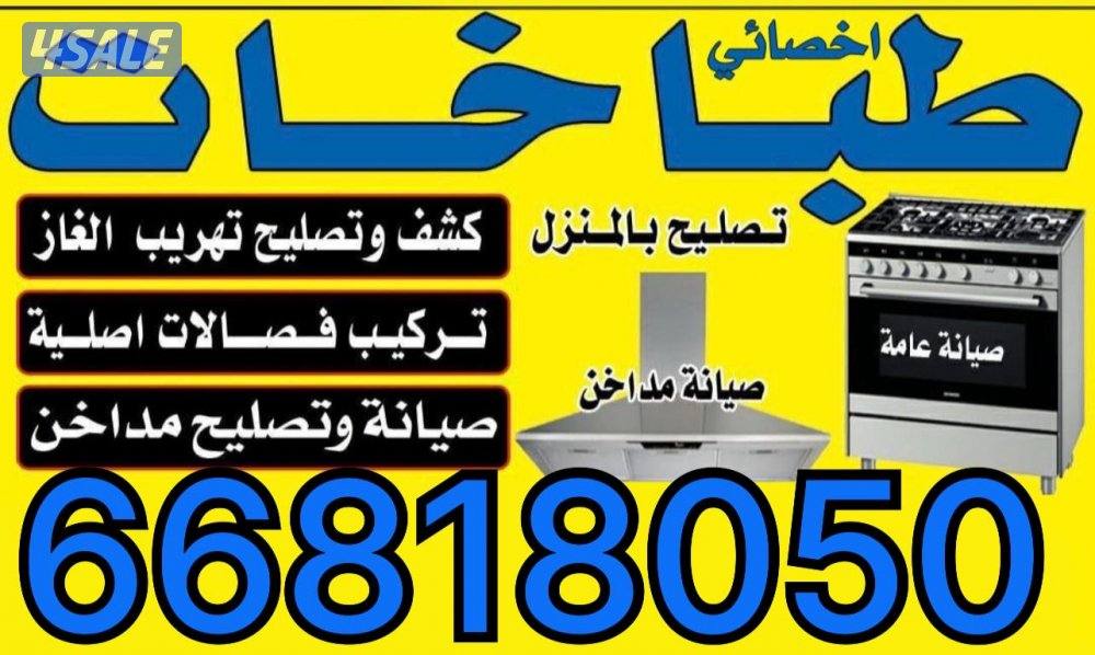 غسيل طباخ تنظيف مدخنه مراوح شفط ومداخن كالجديد 100%0