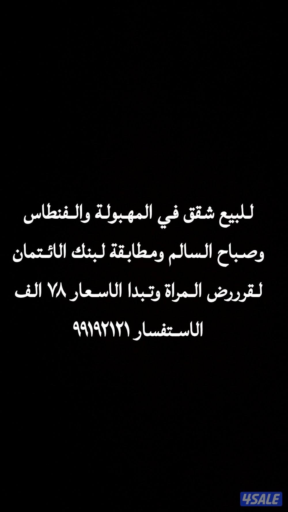 للبيع شقق في المهبوله والفنظاس0