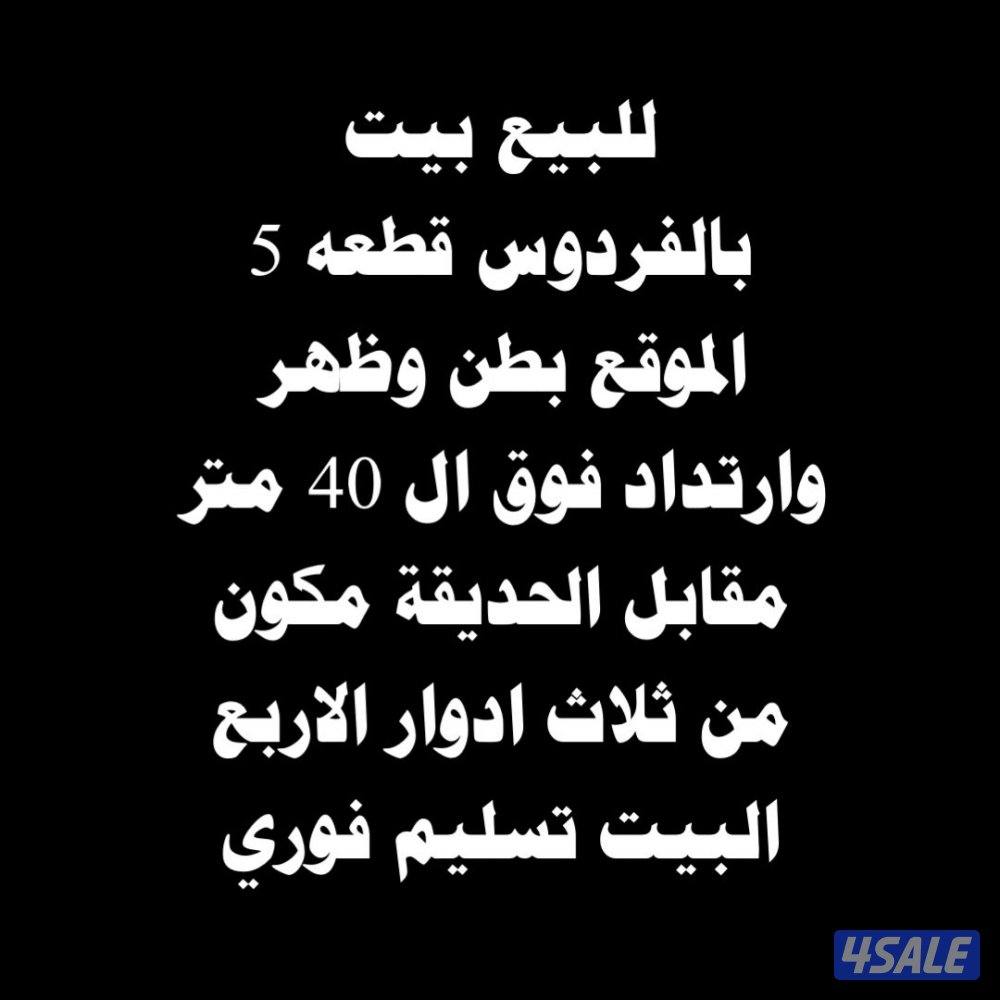 للبيع بيت بالفردوس قطعه 5 الموقع بطن وظهر وارتداد فوق ال 40 متر0