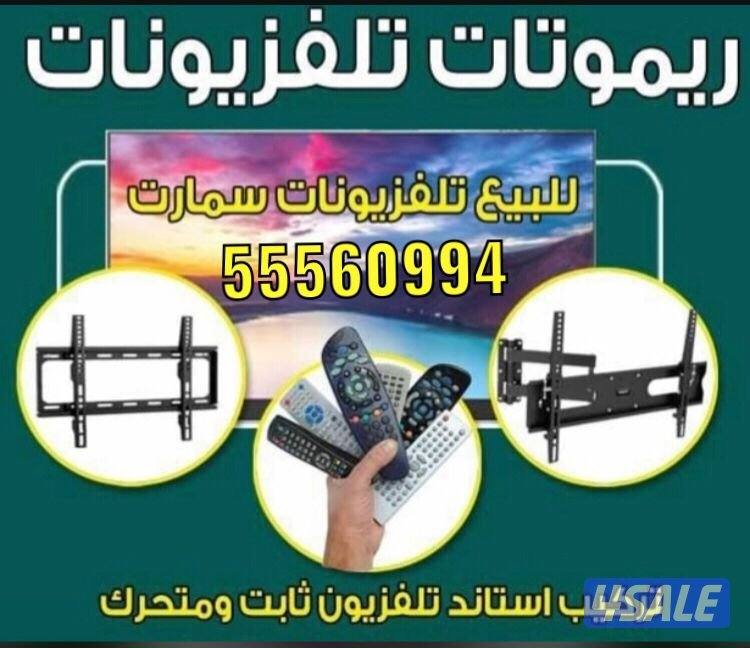 ريموتات تلفزيونات جديدة24ساعة2