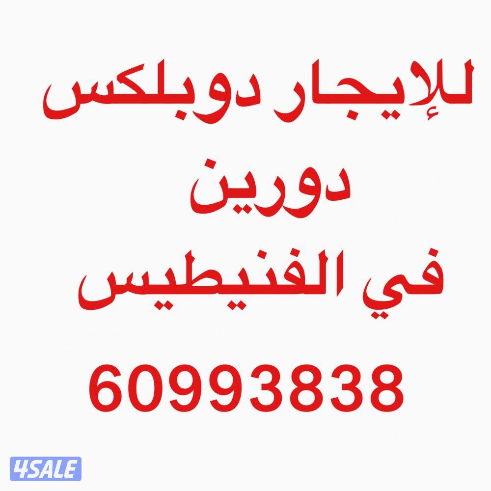 للإيجار دورين دوبلكس في الفنطاس وشقق ابوفطيره والمسايل وعموم القرين0