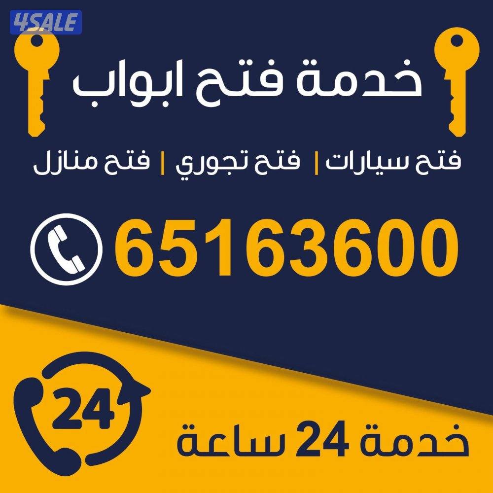 فتح سيارات فتح أبواب فتح اقفال0