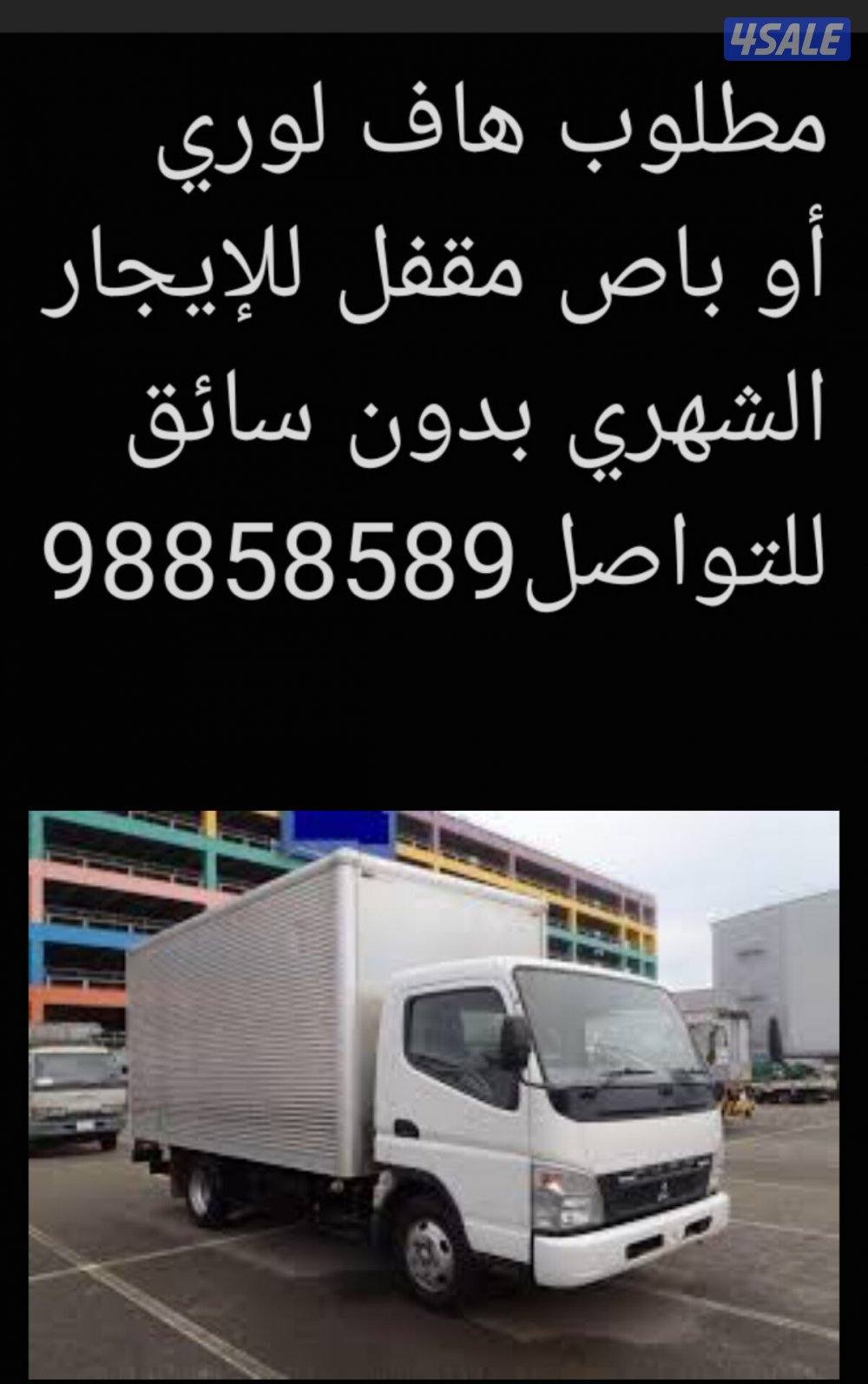 مطلوب هاف لوري أو باص مقفل للإيجار الشهري0